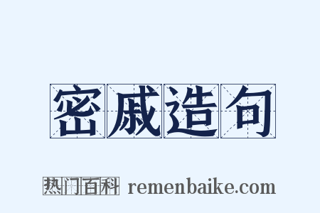 密戚造句是什么意思的图片